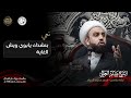 بنشدك يابوي ويش الغاية الشيخ بشار العالي 6 محرم 1446 ه بنشدك يابوي ويش الغاية الشيخ بشار العالي 6 محرم 1446 ه