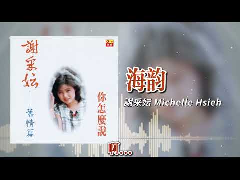 謝采妘『海韵』| 官方歌詞版 | Official Lyric Video