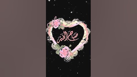 صباح الخير تلاوة بصوت الشيخ عبدالله الموسى الآية (16) سورة آل عمران