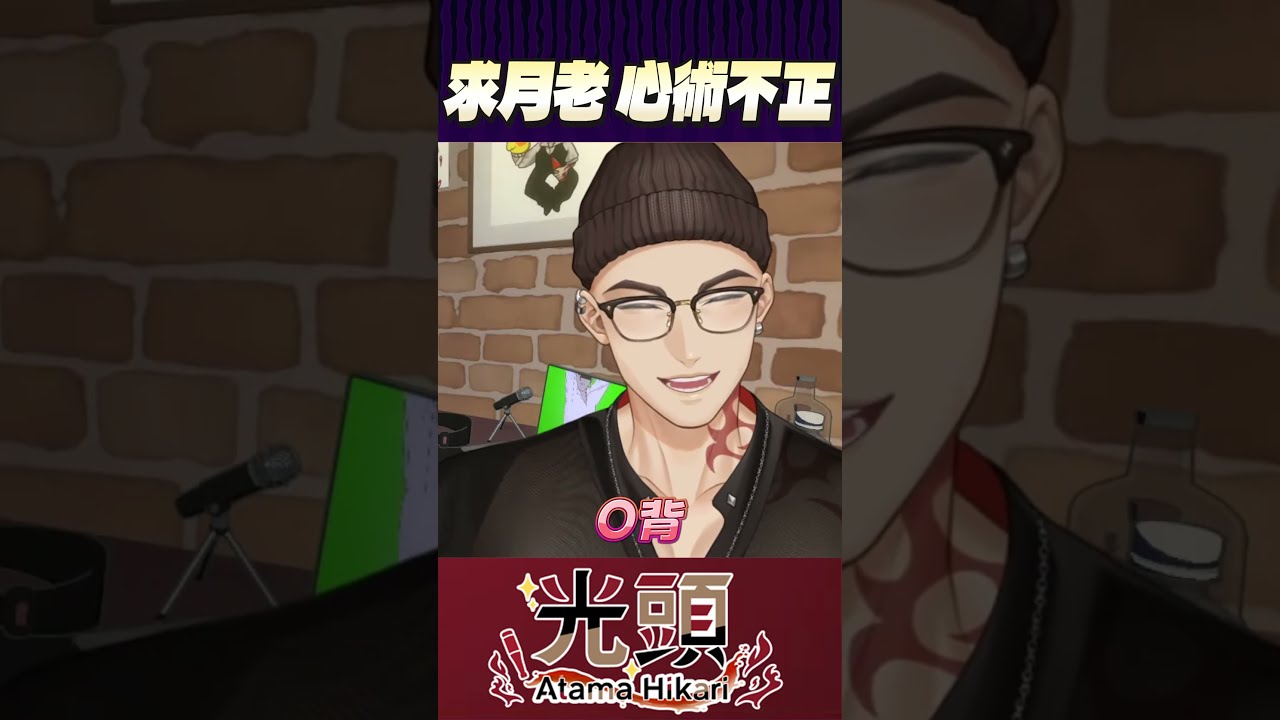 月老的懲罰 #vtuber #台v #男v #Hikari光 #光頭vtuber #台V精華