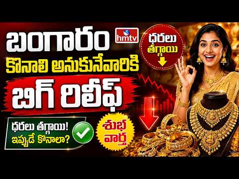 TO THE POINT : బంగారం కొనాలి అనుకునేవారికి బిగ్ రిలీఫ్ | hmtv - HMTVNEWS