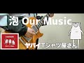 【ヤバイTシャツ屋さん】泡 Our Music  弾いてみた!【ギター】