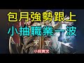 【天堂2M】包月強勢跟上,職業小抽一波,今天能50啦！｜賈斯汀06『小屁實況』Lineage2M リネージュ2M 리니지2M 騎士 Pueple 4/14