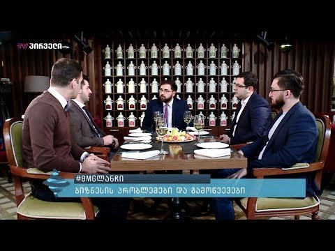 #BMGლანჩი - ბიზნესის პრობლემები და გამოწვევები
