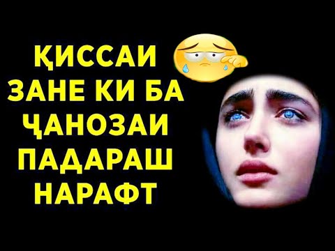 ҚИССАИ ЗАНЕ КИ БА ҶАНОЗАИ ПАДАРАШ НАРАФТ БА ХОТИРИ ИҶОЗАТ НАГИРИФТА БУД АЗ ШАВҲАРАШ ((Ибрат гиред))