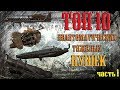 Fallout 4 - Топ 10 неавтоматических тяжёлых пушек (часть 1)