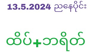 13 5 2024 ညနေပိုင်း ထိပ် ဘရိတ်#2d#2d3d#myanmar2d#2dlive#myanmar2d#WKT2d3d