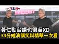 一刀未剪｜黃仁勳英、台雙語切換笑果滿滿XD 虧員工很久沒聽英文！員工問有新辦公室後還能「WFH」嗎？黃仁勳台語喊：我蓋這麼漂亮沒人要來？｜焦點人物大現場 20260528｜三立新聞台
