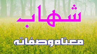 معنى اسم شهاب وصفات من يحمل هذا الاسم !!