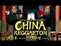 Namewee 黃明志 feat. Anthony Perry 黃秋生 - China Reggaeton (One Hour Seamless Loop Version) (一小時循環無間斷版)