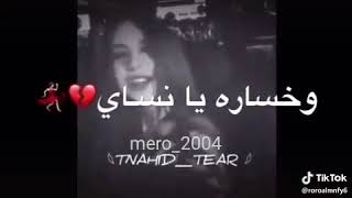 زوبه المحبوبه عموري الرملي اخساره يانساي💔💔🔥