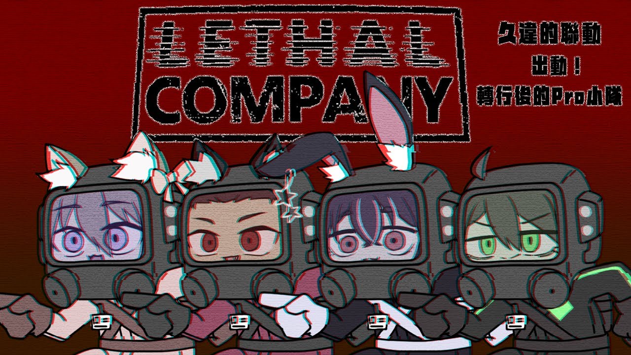 [ Lethal Company ] 出動！轉行後的Pro小隊！ | MYViki