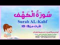 سورة الكهف مع ترديد الأطفال الآيات من11 15 Surah AL Kahf أكاديمية أسماء لتحفيظ القرآن