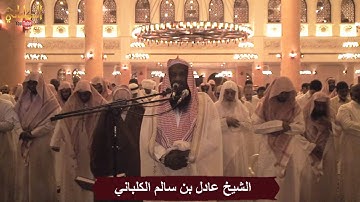 سورة غافر - الشيخ عادل الكلباني من تراويح 1435 / 2014