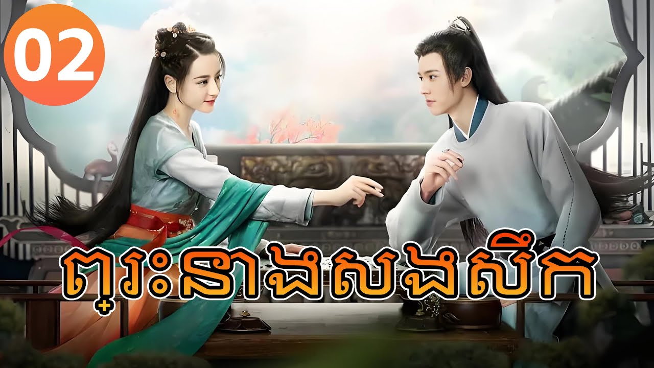 【Khmer Dub】ព្រះនាងសងសឹក ep 02 𝑷𝒓𝒊𝒏𝒄𝒆𝒔𝒔 𝑹𝒆𝒗𝒆𝒏𝒈𝒆 | រឿងភាគចិន រឿងភាគចិននិយាយខ្មែរ Chinese Drama Full