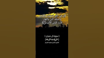 سورة آل عمران الآية ١٨٨ الى ١٩١ بصوت الشيخ سعود الشريم