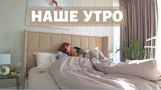 УТРЕННЯЯ РУТИНА ЛГБТ ПАРЫ | OUR MORNING ROUTINE | LGBT