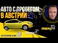 Б/У АВТО В АВСТРИИ.  КАК КУПИТЬ и ИЗБЕЖАТЬ ПРОБЛЕМ!