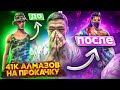 41 ТЫСЯЧА АЛМАЗОВ НА ПРОКАЧКУ! ➤ С НУЛЯ ДО МАКСИМУМА В Free Fira/ Фри Фаер