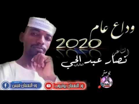 2020 للشاعر نصار عبد الحي