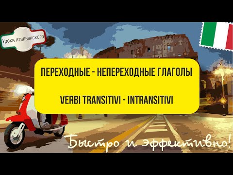 ПЕРЕХОДНЫЕ - НЕПЕРЕХОДНЫЕ ГЛАГОЛЫ -- VERBI TRANSITIVI - INTRANSITIVI  #переходной #непереходной