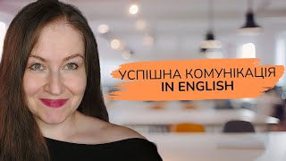 8 ПРИНЦИПІВ УСПІШНОЇ КОМУНІКАЦІЇ АНГЛІЙСЬКОЮ