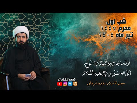 شب اول محرم 1447 تیر ماه 1404