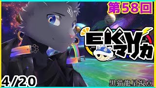 【EKVマリカ】第58回EKVマリカに参加するのにゃ！【 VTuber　黒猫龍星 】 #EKVマリカ