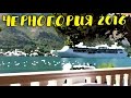 Отдых в Черногории 2016. Котор