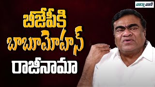 Babu Mohan | బీజేపీకి బాబూమోహన్ రాజీనామా | Modi | BJP | Vaarthavaani