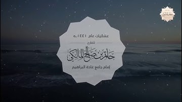 ‏تلاوة من سورة الحجر ‏⁧‫#حاتم_المالكي‬⁩ ‏عشاء الثلاثاء ٢٧ /٤/ ١٤٤١هـ