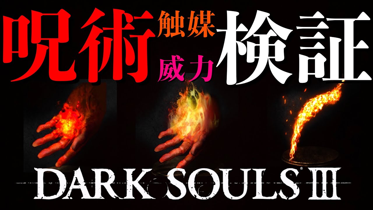 呪術触媒別ダメージ検証 ダークソウル 3 Dark Souls 3 Pyromancer Youtube