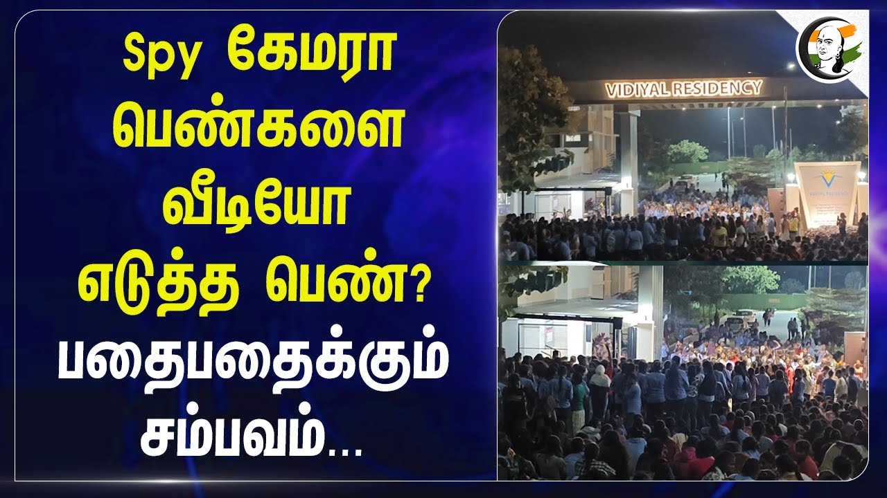 ⁣Spy Camera பெண்களை வீடியோ எடுத்த பெண்? பதைபதைக்கும்  சம்பவம் | Women's Hostel | Krishnagiri