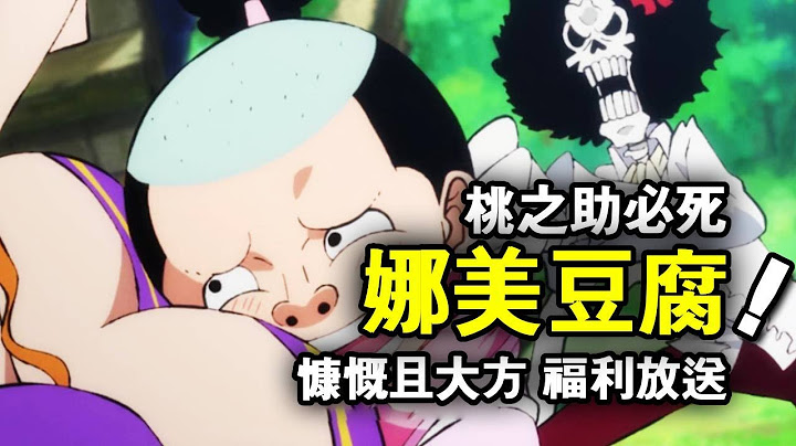 娜美這些年都被吃了多少次豆腐，面對夥伴們慷慨且大方，桃之助瘋狂揩油被記恨！海賊必死榜第一名！ 【動漫剪刀手】