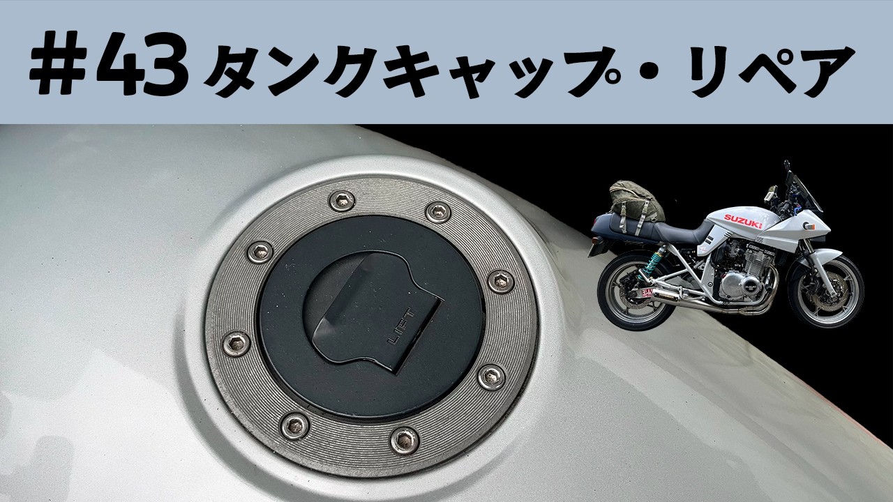 43 タンクキャップリペア GSX400Sカタナ 燃料タンクのキャップ内を点検