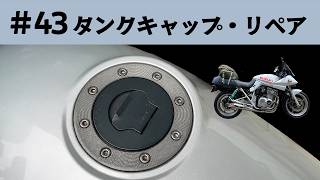 43 タンクキャップリペア GSX400Sカタナ 燃料タンクのキャップ内を点検