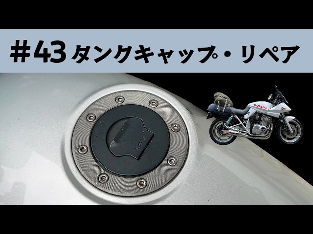 43 タンクキャップリペア GSX400Sカタナ 燃料タンクのキャップ内を点検