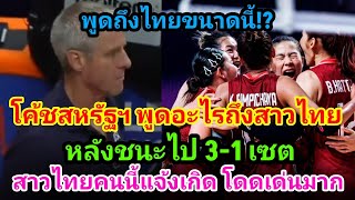 โค้ชสหรัฐฯ พูดอะไรถึงสาวไทย หลังเห็นฟอร์มการเล่น สาวไทย ทำดีที่สุดแล้ว แพ้สหรัฐฯ 1-3 เซต