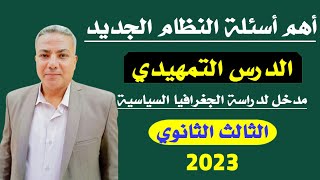 أهم أسئلة النظام الجديد 2023 (الدرس التمهيدي) جغرافيا | الصف الثالث الثانوي