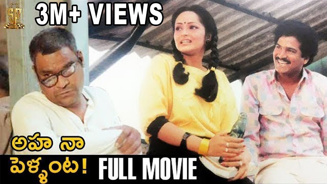 Aha Naa Pellanta Full Movie | Rajendra Prasad | Rajani | Brahmanandam | Suresh Productions