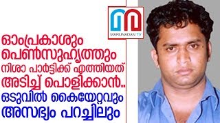 പിണറായി പൊലീസ് പെട്ടു; ഓംപ്രകാശിനെതിരെ പരാതിയുമായി യുവതി I om prakash