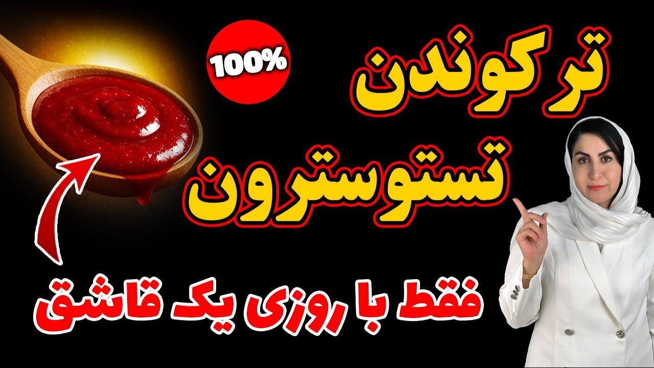 انفجار تستسترون و افزایش میل جنسی و درمان اختلال نعوظ فقط با یک قاشق در روز