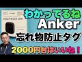 【価格がいいね！】忘れ物防止タグにアンカーが参戦！「Anker Eufy Security SmartTrack Link」をレビュー