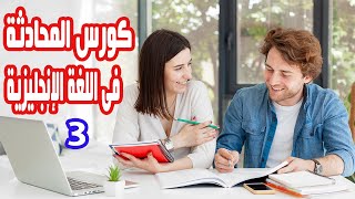 كورس المحادثة فى اللغة الإنجليزية بالصوت والصورة   الدرس 3