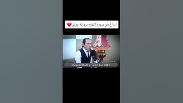 ابداع يخطف القلوب برواية ورش #viralvideo #اكسبلور #youtube #duet #ابداع #تيك_توك  #allah