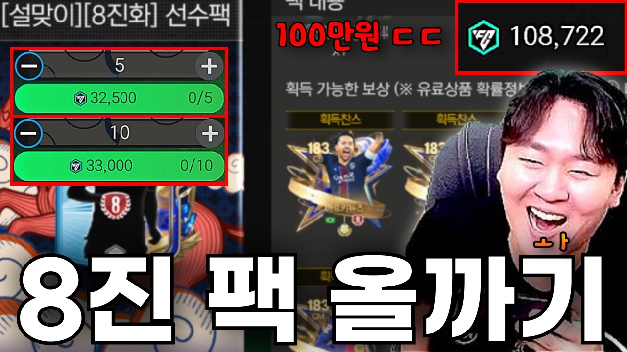 100만 원 충전 해서 신규 8진 팩 전부 올까기 했더니ㄷㄷ 소크라테스 까지 나온다고?! FC모바일