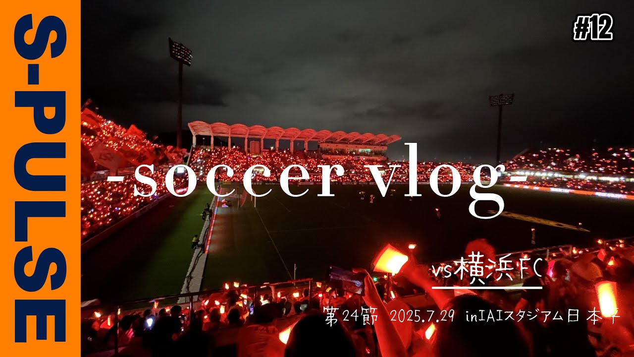 清水エスパルス【vlog】vs横浜FC🔥運命の6ポイントマッチ！6戦ぶりの勝利