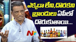ఎక్కడా లేని బ్రాండులు ఏపీలో దొరుకుతాయి | Gone Prakash Rao Comments On AP Liquor Policy | Ntv