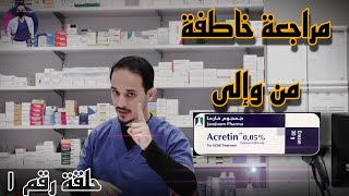 كريم اكرتين مراجعة شاملة Acomprehensiv review of cream tretinoin