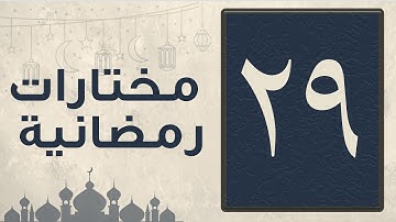 تلاوة مختارة من سورة النبأ من صلاة التراويح لشهر رمضان 1446 للقارئ عبد العزيز المقبل